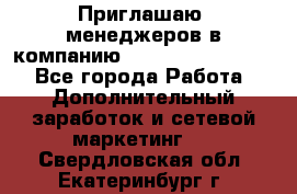 Приглашаю  менеджеров в компанию  nl internatIonal  - Все города Работа » Дополнительный заработок и сетевой маркетинг   . Свердловская обл.,Екатеринбург г.